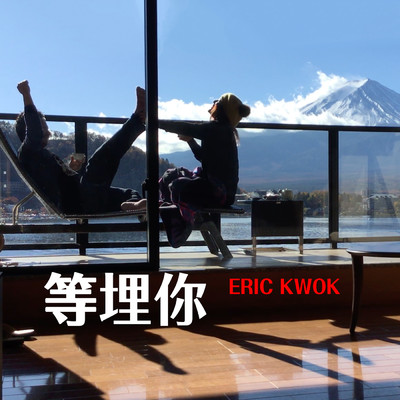 シングル/Deng Mai Ni/Eric Kwok