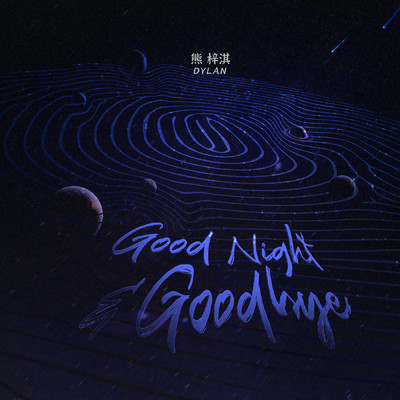 アルバム/Good Night & Goodbye/Dylan Xiong