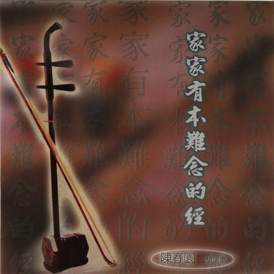アルバム/Er Hu Yan Zou Vol.2/Chen Chun Yuan