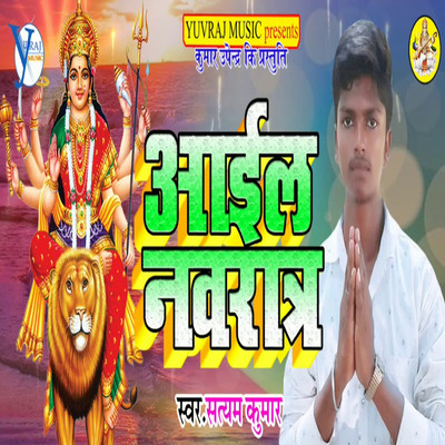 シングル/Aail Navratra/Satyam Kuamr & Upendra Kushawaha