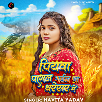 シングル/Piyawa Pagal Bhail Ba Tharesar Me/Kavita Yadav