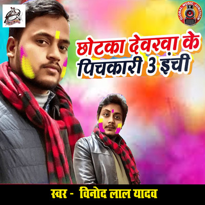 シングル/Chhotka Devarwa Ke Pichkari Teen Inchi/Vinod Lal Yadav