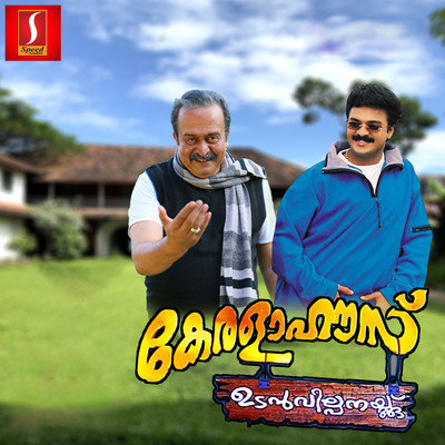 Kerala House Udan Vilpanaykku (Original Motion Picture Soundtrack)/Ouseppachan & Gireesh Puthenchery