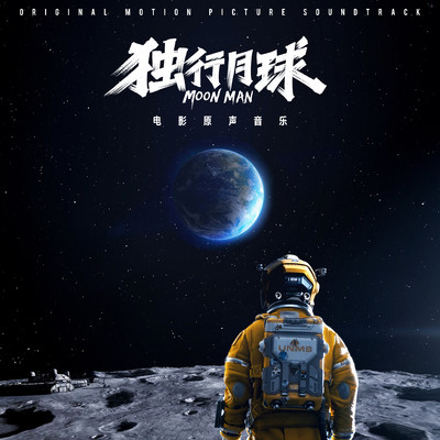 Leave the Moon Behind (From Movie ”MOON MAN”)/Jin Zhi Wen