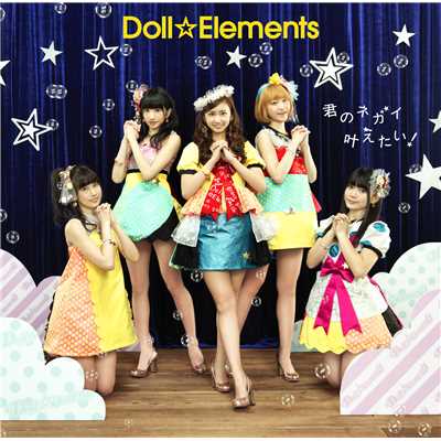 Doll☆Elements performance:プチ☆エレ