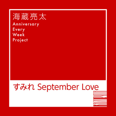 すみれ September Love/海蔵亮太
