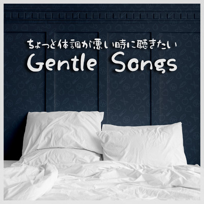 アルバム/ちょっと体調が悪い時に聴きたい -Gentle Songs-/magicbox & #musicbank
