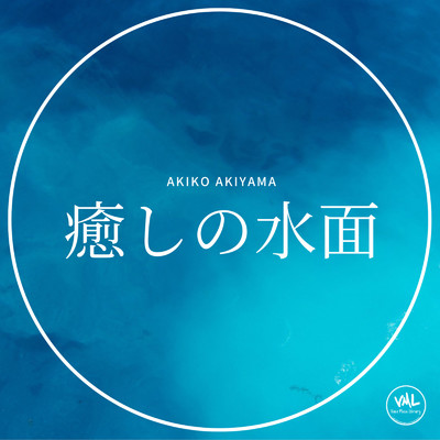 アルバム/癒しの水面/Akiko Akiyama