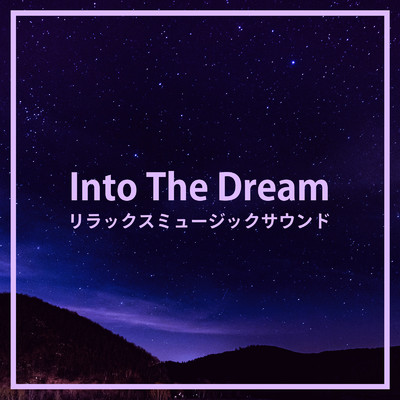 Into The Dream -リラックスミュージックサウンド-/ALL BGM CHANNEL