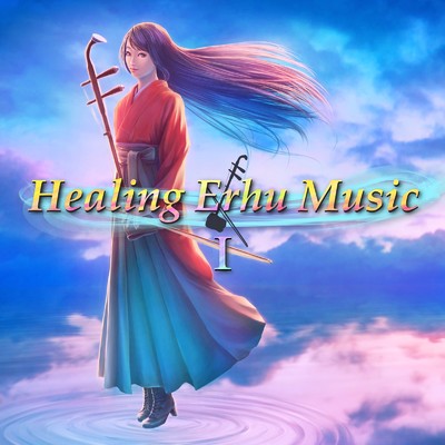 閑寂/Healing Erhu Music