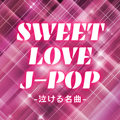 アルバム/SWEET LOVE J-POP -泣ける名曲- (DJ MIX)/DJ Sigma Drip