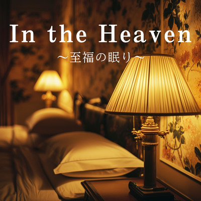 アルバム/In the Heaven 〜至福の眠り〜/Roseum Felix