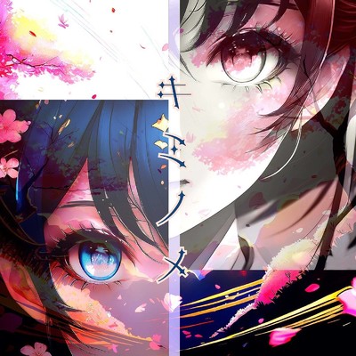 シングル/キミノメ/ALBA／TOROS