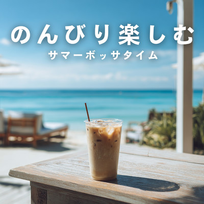 のんびり楽しむサマーボッサタイム/Cafe lounge resort & Relaxing Jazz Trio