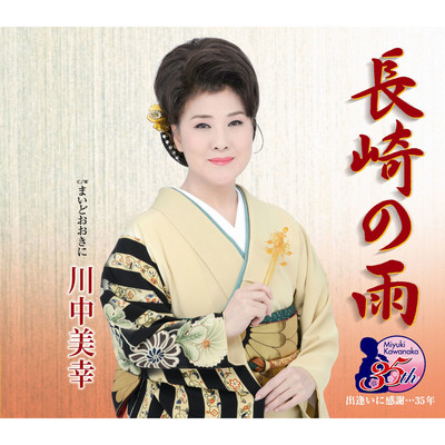 アルバム/長崎の雨/川中美幸