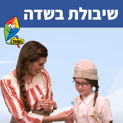 Hop！ Channel／Sharonit Children Choir／Yael Nachum