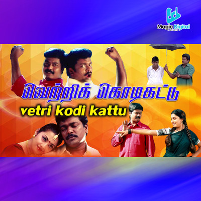 アルバム/Vetri Kodi Kattu (Original Motion Picture Soundtrack)/Deva