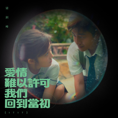 First Love Is Like A Butterfly (1717)/Leung Chiu Fung