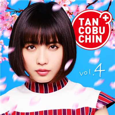 アルバム/TANCOBUCHIN vol.4 TYPE-B/たんこぶちん