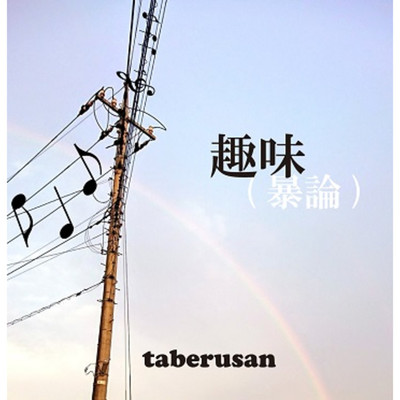 アルバム/趣味(暴論)/taberusan