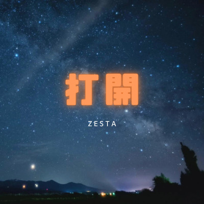 打開/ZESTA