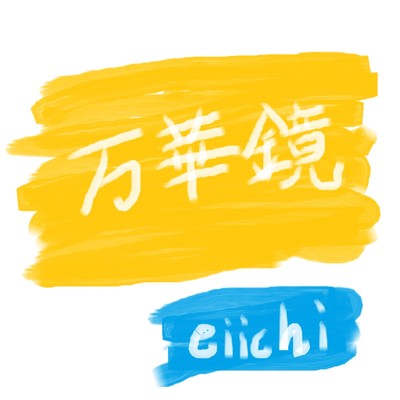 万華鏡/eiichi