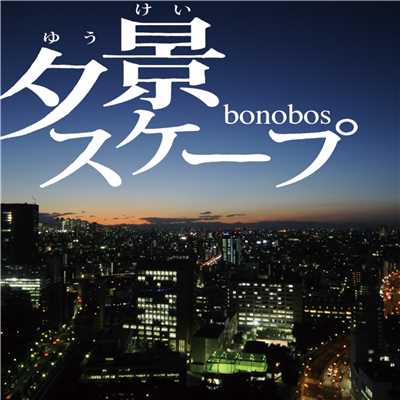 シングル/夕景スケープ/bonobos