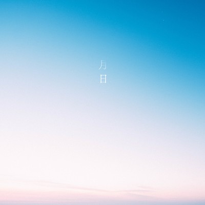 アルバム/月日/観音クリエイション