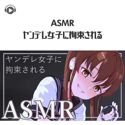 アルバム/ASMR - ヤンデレ女子に拘束される/DAi