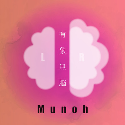 好きだけじゃダメ (Munoh Remix)/Munoh, Sean on da track, Ryo MIkio & MC KATSUOBUSHI