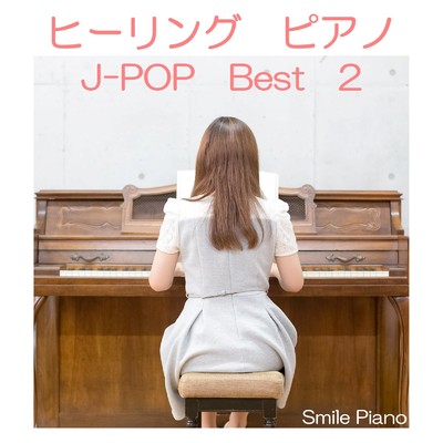 アルバム/ヒーリングピアノ J-POP Best 2/Smile Piano