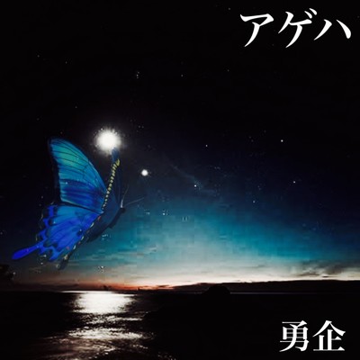 アゲハ/勇企