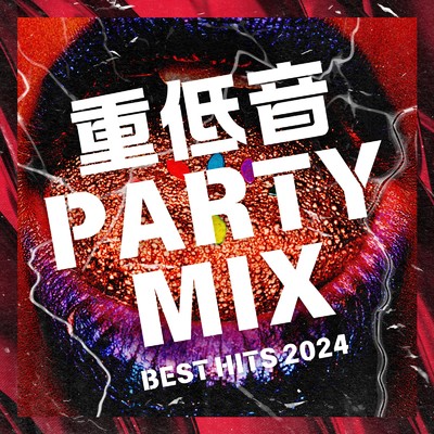 アルバム/重低音 PARTY MIX - BEST HITS 2024/MUSIC LAB JPN