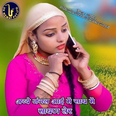 アルバム/Ayye Jagal Aai Me Sathne Ler/Aslam Mewati, Sahin Khan Mewati & Chanchal Mewati