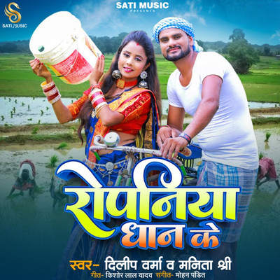 シングル/Ropaniya Dhan Ke/Dilip Verma & Manita Shree