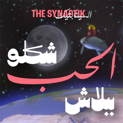 シングル/Shiklo Al Hob Bi Balash/The Synaptik