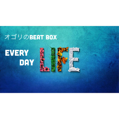 シングル/Another Life/オゴリのBEAT BOX