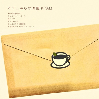 カフェからのお便り Vol.1/柊 ／ Shu & Esperanto Cafe