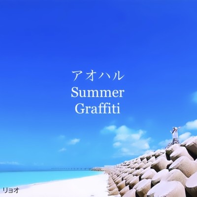 アオハル Summer Graffiti/リョオ