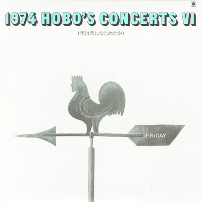 アルバム/1974 HOBO'S CONCERTS VI 〜空は君になじめたか〜/V.A