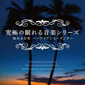 アルバム/究極の眠れる音楽シリーズ 眠れる音楽 〜ハワイアンヒーリング〜/Beautiful Heart