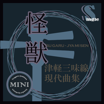 シングル/怪獣(替手マイナスカラオケ)/鮎澤和彦