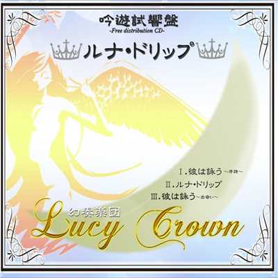吟遊試響盤ルナ・ドリップ/幻奏楽団Lucy Crown