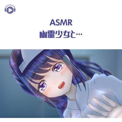 アルバム/ASMR - 幽霊少女と…/こりす