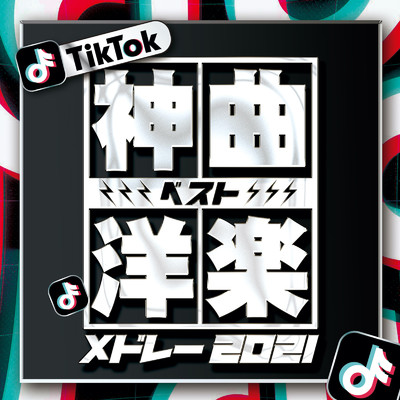 アルバム/TikTok 神曲 洋楽 ベスト メドレー - 全55曲 ノンストップ DJ MIX -/DJ B-SUPREME