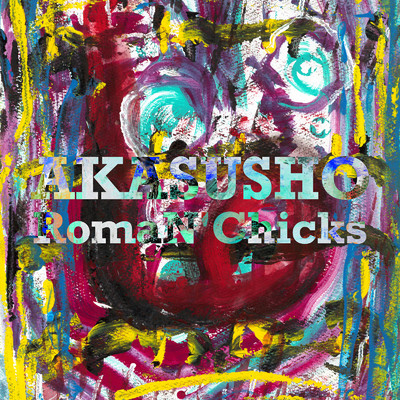 アルバム/肖像画/AKASUSHO RomaN'Chicks