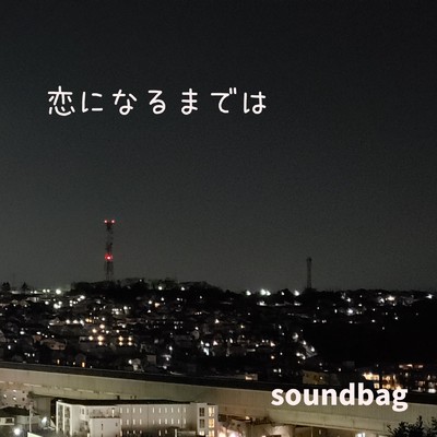 シングル/恋になるまでは (feat. 双葉湊音)/soundbag