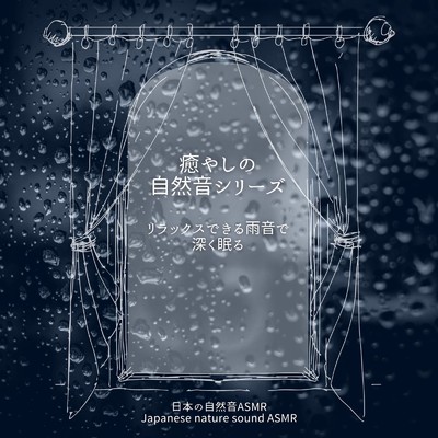 癒やしの自然音シリーズ-リラックスできる雨音で深く眠る-/日本の自然音ASMR