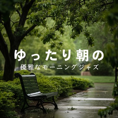 アルバム/ゆったり朝の優雅なモーニングジャズ/Relaxing Piano Crew