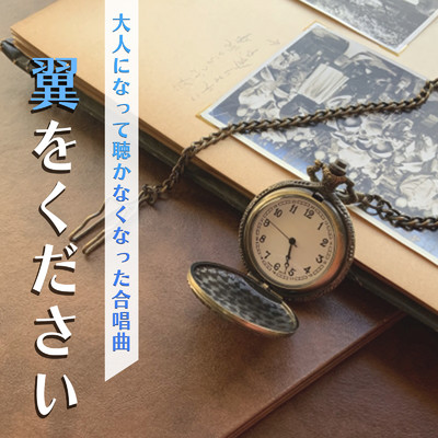 〜翼をください〜 大人になって聴かなくなった合唱曲/放課後合唱団